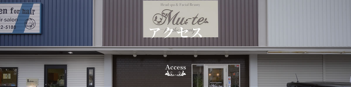 アクセス