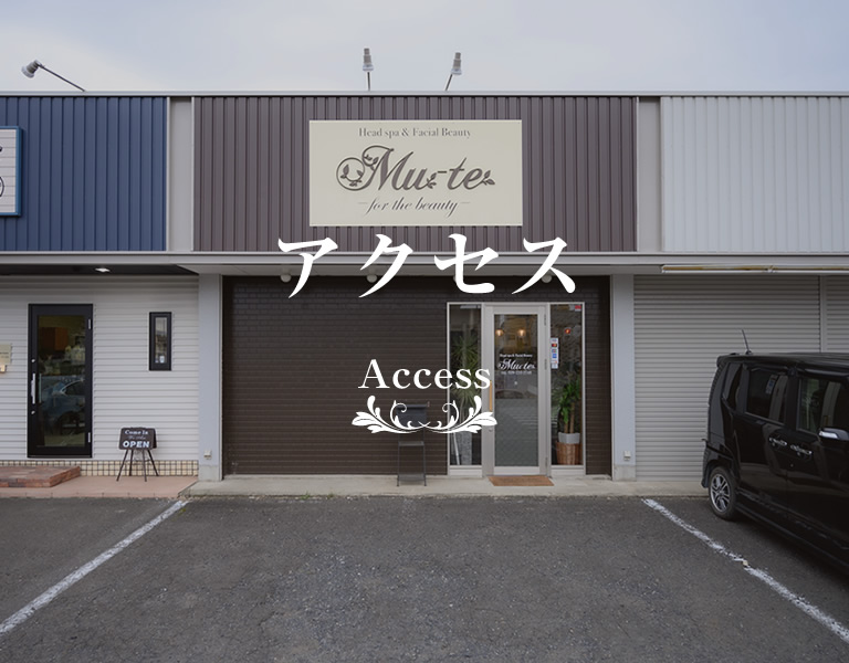 アクセス