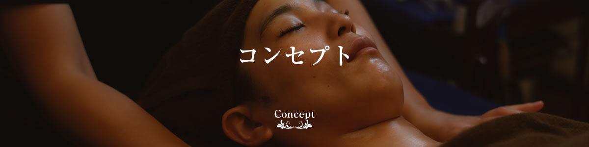コンセプト
