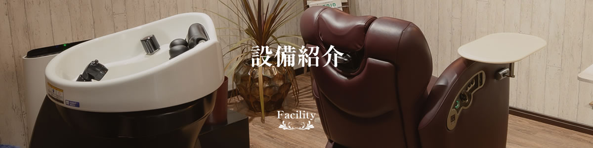 設備紹介