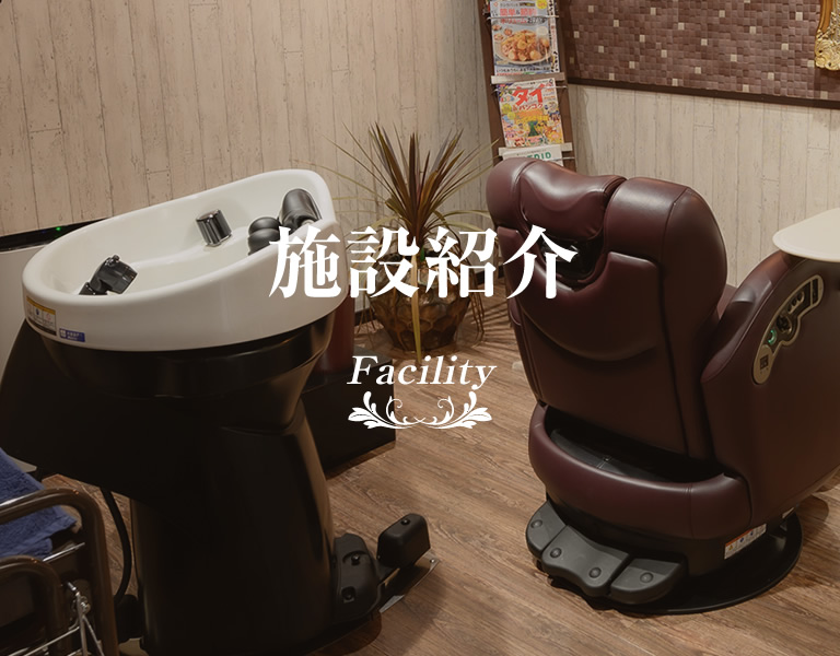 設備紹介
