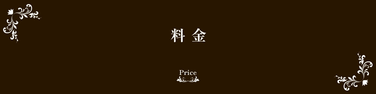 料金