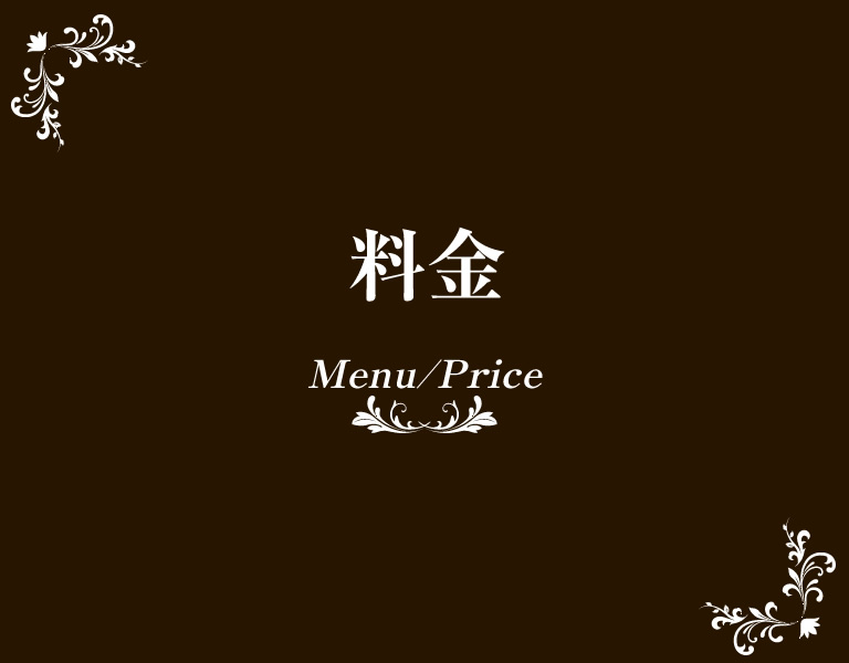 料金